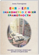 Еня и Еля. Знакомство с феей Грамотности