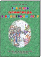 Еня и Еля. Олимпиада в Волшебном лесу