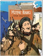 Матрос Кошка. Герой Севастополя