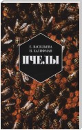 Пчелы. Повесть о биологии пчелиной семьи и победах науки о пчелах