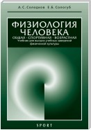 Физиология человека. Общая. Спортивная. Возрастная: учебник, 7-е издание