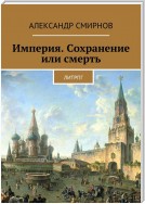 Империя. Сохранение или смерть. ЛитРПГ