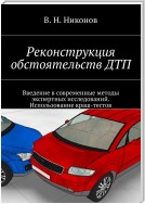 Реконструкция обстоятельств ДТП. Введение в современные методы экспертных исследований. Использование краш-тестов