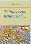 Тайна осени печальной… Поэзия