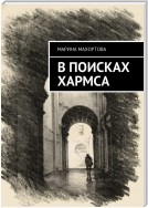 В поисках Хармса