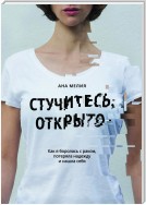 Стучитесь, открыто. Как я боролась с раком, потеряла надежду и нашла себя