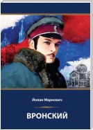 Вронский. Сценарий невышедшего фильма