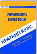 Управление качеством. Краткий курс