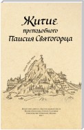 Житие преподобного Паисия Святогорца