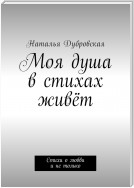 Моя душа в стихах живёт. Стихи о любви и не только