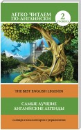 Самые лучшие английские легенды / The Best English Legends