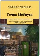 Точка Мебиуса. Приключения в параллельных мирах. 3 книги