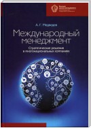 Международный менеджмент. Стратегические решения в многонациональных компаниях