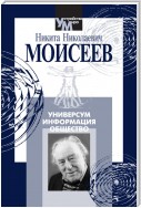 Универсум. Информация. Общество