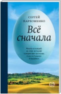 Все сначала