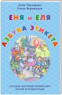 Еня и Еля. Азбука этикета