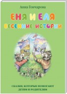 Еня и Еля. Весенние истории