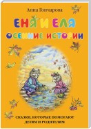 Еня и Еля. Осенние истории