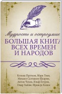 Мудрость и остроумие: большая книга всех времен и народов