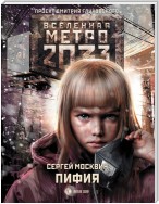 Метро 2033: Пифия