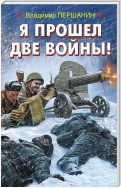 Я прошел две войны!