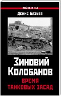 Зиновий Колобанов. Время танковых засад