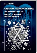 Научная журналистика как составная часть знаний и умений любого ученого. Учебник по научно-популярной журналистике