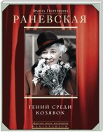 Фаина Раневская. Гений среди козявок