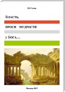 Власть, проси мудрости у бога… Статьи и не придуманные истории 1917-2017