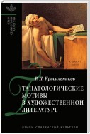 Танатологические мотивы в художественной литературе. Введение в литературоведческую танатологию.