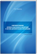 Совершенствование духовно-нравственного воспитания в системе дополнительного образования. Учебное пособие