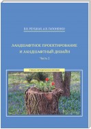 Ландшафтное проектирование и ландшафтный дизайн. Часть 2