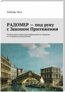 Радомер – под руку с законом притяжения. Тонкая грань переходов вибрационного творения из созидания в разрушение