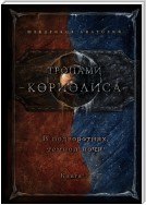 Тропами Кориолиса. Книга 1. В подворотнях темной ночи