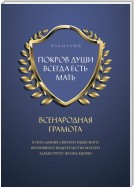 ПОКРОВ ДУШИ ВСЕГДА ЕСТЬ МАТЬ. ВСЕНАРОДНАЯ ГРАМОТА. В Посланиях Святого Небесного Верховного Водительства Матери Здравствует Жизнь Мирян