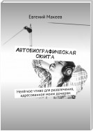 Автобиографическая сюита. Нелёгкое чтиво для развлечения, адресованное моим дочерям