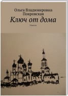 Ключ от дома. Повесть