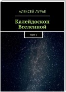 Калейдоскоп Вселенной. Том 1