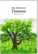 Тишина. Первая книга стихов