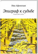 Эпиграф к судьбе. Вторая книга стихов