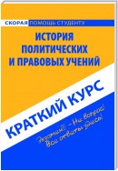 История политических и правовых учений. Краткий курс