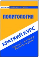 Политология. Краткий курс