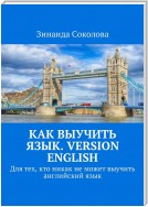 Как выучить язык. Version English. Для тех, кто никак не может выучить английский язык