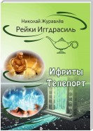 Дао Рейки-Иггдрасиль. Блоки «Ифриты» и «Телепорт»