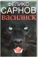 Василиск