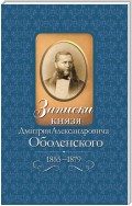 Записки князя Дмитрия Александровича Оболенского. 1855 – 1879