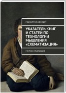 Указатель книг и статей по технологии мышления «Схематизация». Вторая редакция