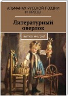 Литературный оверлок. Выпуск №4 / 2017