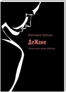 ДеЖане – во власти темного. Шестая книга серии «ВеЛюр»