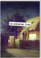 Сказкины сны